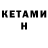 Кетамин ketamine Airiz Azhan